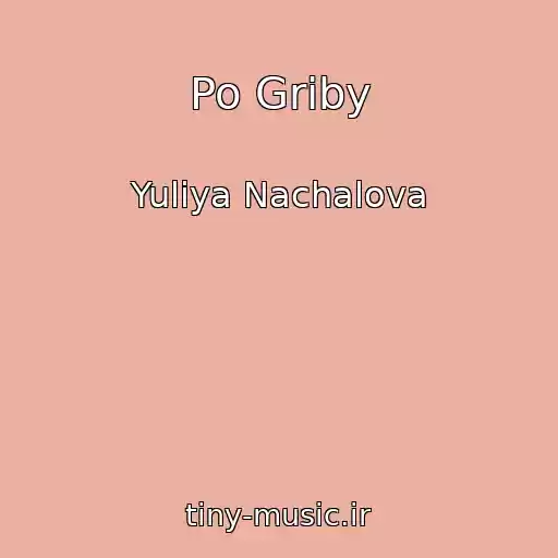 کاور آهنگ Po Griby از Yuliya Nachalova