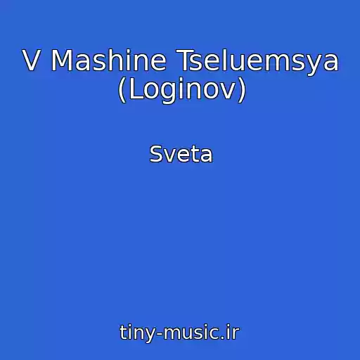 کاور آهنگ V Mashine Tseluemsya (Loginov) از Sveta