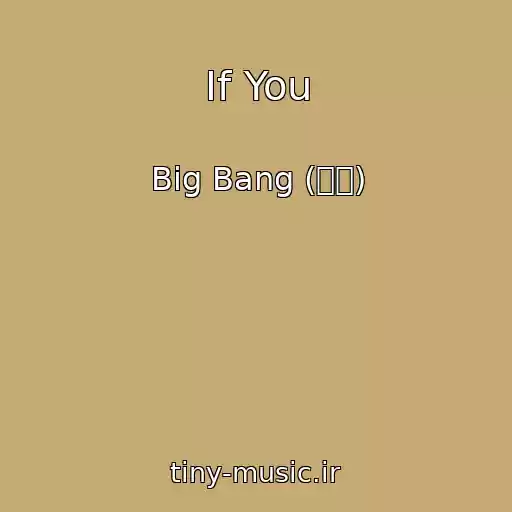 کاور آهنگ If You از Big Bang (빅뱅)