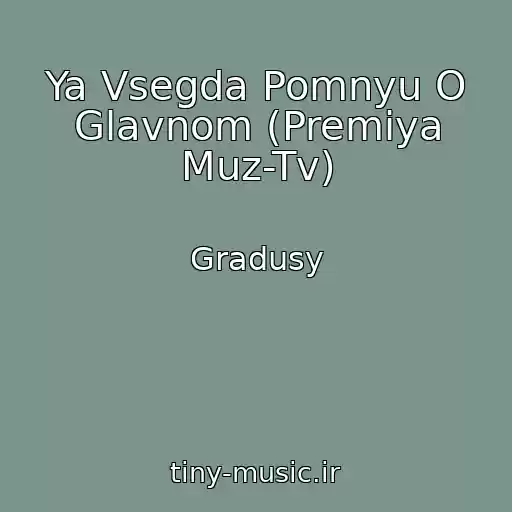 کاور آهنگ Ya Vsegda Pomnyu O Glavnom (Premiya Muz-Tv) از Gradusy