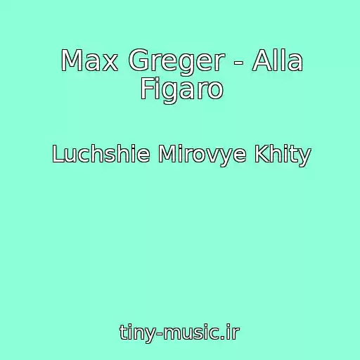 کاور آهنگ Max Greger - Alla Figaro از Luchshie Mirovye Khity