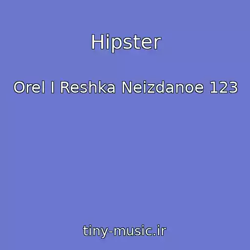 کاور آهنگ Hipster از Orel I Reshka Neizdanoe 123