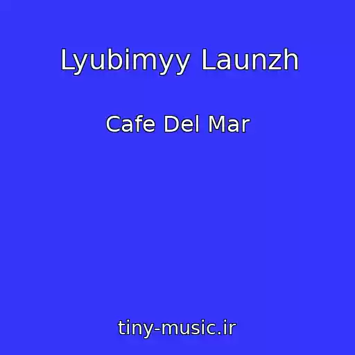 کاور آهنگ Lyubimyy Launzh از Cafe Del Mar