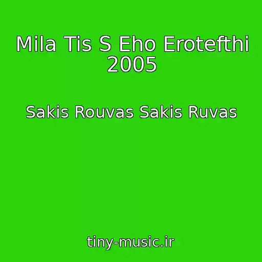 کاور آهنگ Mila Tis S Eho Erotefthi 2005 از Sakis Rouvas Sakis Ruvas