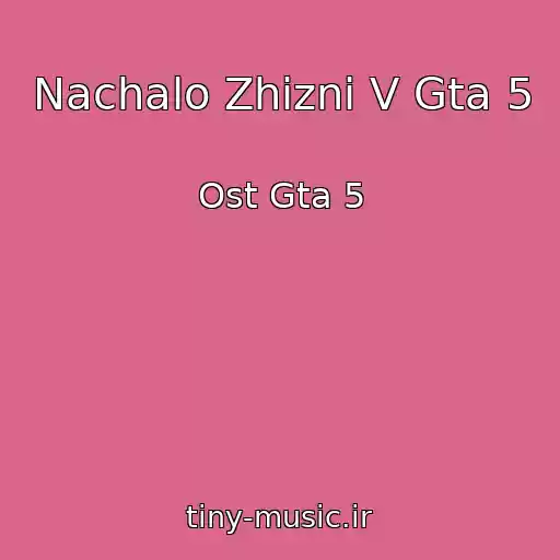 کاور آهنگ Nachalo Zhizni V Gta 5 از Ost Gta 5