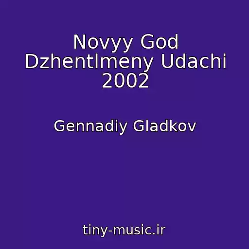 کاور آهنگ Novyy God Dzhentlmeny Udachi 2002 از Gennadiy Gladkov