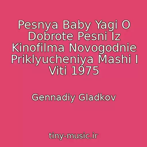 کاور آهنگ Pesnya Baby Yagi O Dobrote Pesni Iz Kinofilma Novogodnie Priklyucheniya Mashi I Viti 1975 از Gennadiy Gladkov