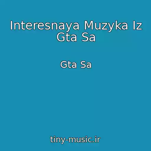کاور آهنگ Interesnaya Muzyka Iz Gta Sa از Gta Sa