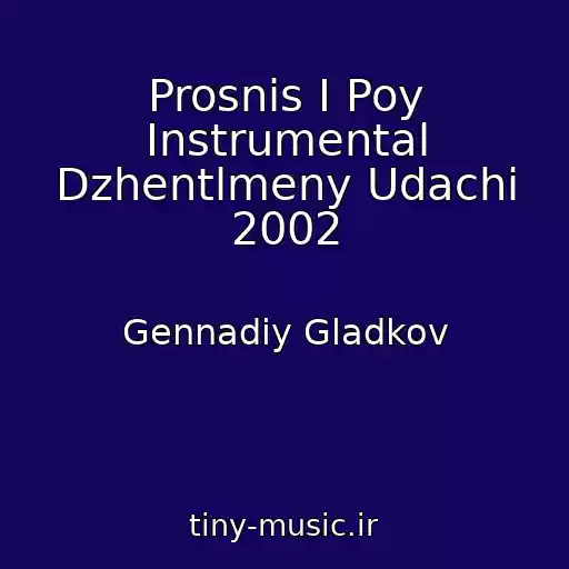 کاور آهنگ Prosnis I Poy Instrumental Dzhentlmeny Udachi 2002 از Gennadiy Gladkov