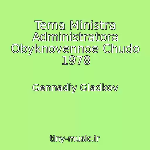کاور آهنگ Tema Ministra Administratora Obyknovennoe Chudo 1978 از Gennadiy Gladkov
