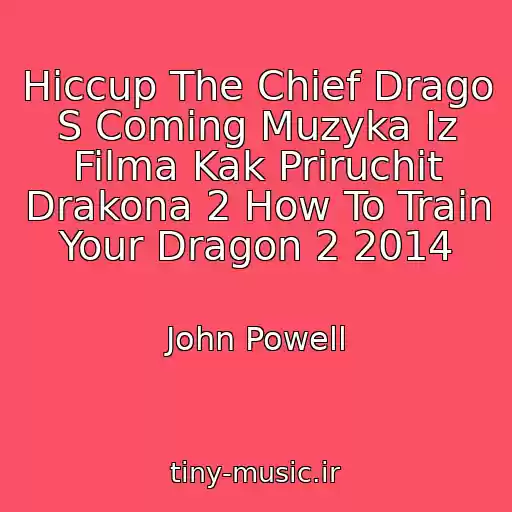 کاور آهنگ Hiccup The Chief Drago S Coming Muzyka Iz Filma Kak Priruchit Drakona 2 How To Train Your Dragon 2 2014 از John Powell
