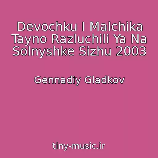 کاور آهنگ Devochku I Malchika Tayno Razluchili Ya Na Solnyshke Sizhu 2003 از Gennadiy Gladkov