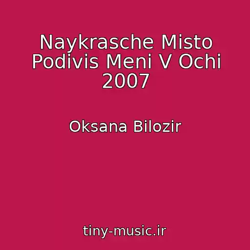 کاور آهنگ Naykrasche Mіsto Podivis Menі V Ochі 2007 از Oksana Bіlozіr