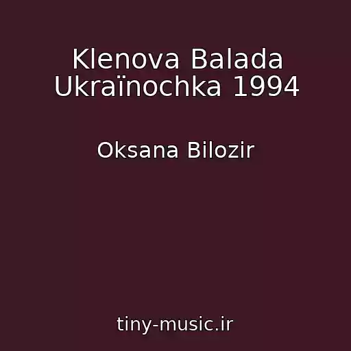 کاور آهنگ Klenova Balada Ukraїnochka 1994 از Oksana Bіlozіr