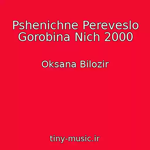 کاور آهنگ Pshenichne Pereveslo Gorobina Nіch 2000 از Oksana Bіlozіr