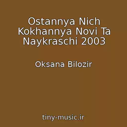 کاور آهنگ Ostannya Nіch Kokhannya Novі Ta Naykraschі 2003 از Oksana Bіlozіr