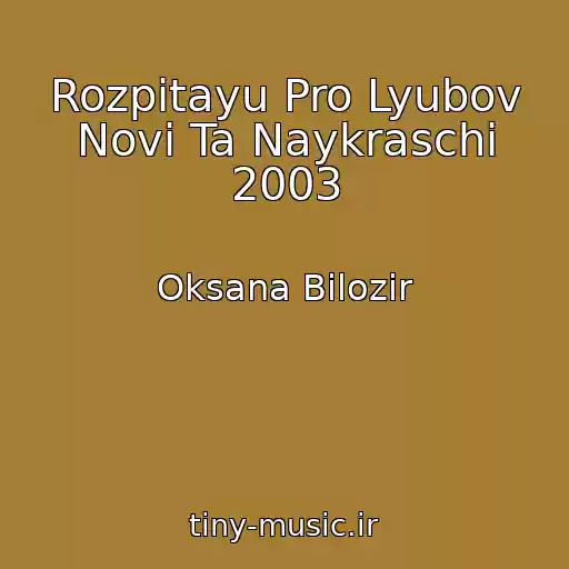 کاور آهنگ Rozpitayu Pro Lyubov Novі Ta Naykraschі 2003 از Oksana Bіlozіr