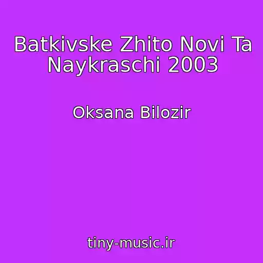 کاور آهنگ Batkіvske Zhito Novі Ta Naykraschі 2003 از Oksana Bіlozіr