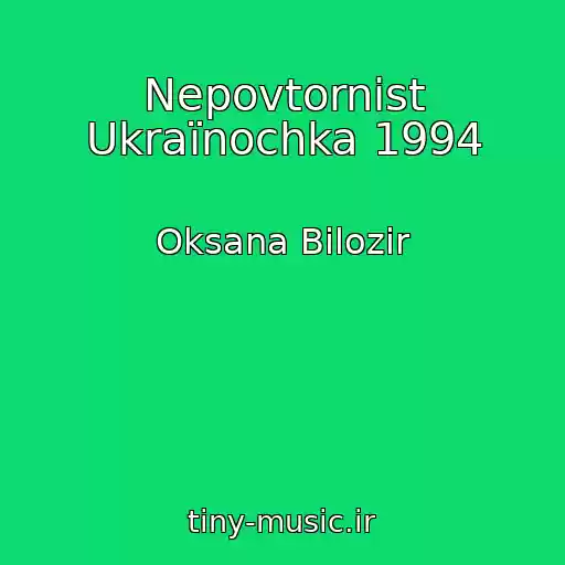 کاور آهنگ Nepovtornіst Ukraїnochka 1994 از Oksana Bіlozіr