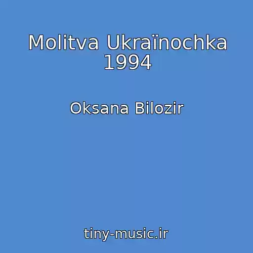 کاور آهنگ Molitva Ukraїnochka 1994 از Oksana Bіlozіr