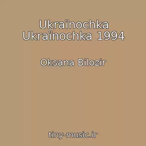 کاور آهنگ Ukraїnochka Ukraїnochka 1994 از Oksana Bіlozіr