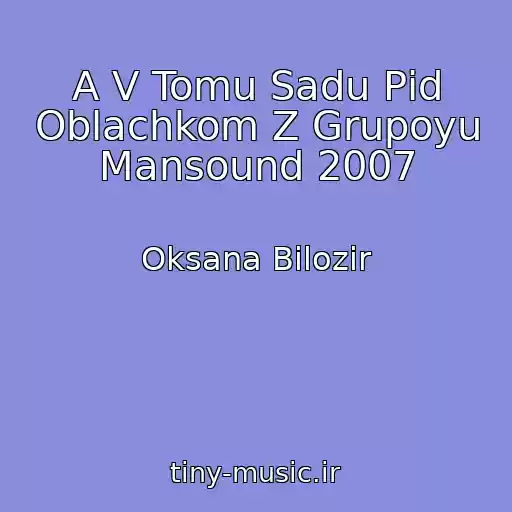 کاور آهنگ A V Tomu Sadu Pіd Oblachkom Z Grupoyu Mansound 2007 از Oksana Bіlozіr