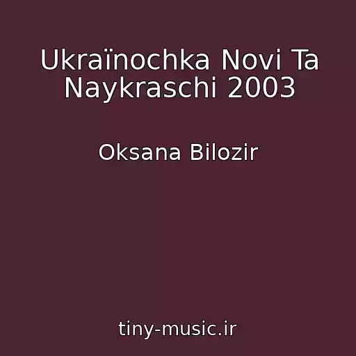 کاور آهنگ Ukraїnochka Novі Ta Naykraschі 2003 از Oksana Bіlozіr