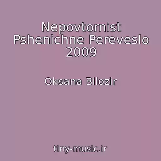 کاور آهنگ Nepovtornіst Pshenichne Pereveslo 2009 از Oksana Bіlozіr