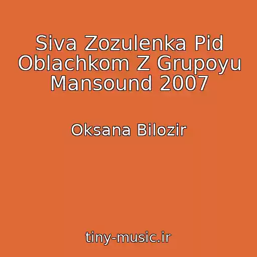 کاور آهنگ Siva Zozulenka Pіd Oblachkom Z Grupoyu Mansound 2007 از Oksana Bіlozіr