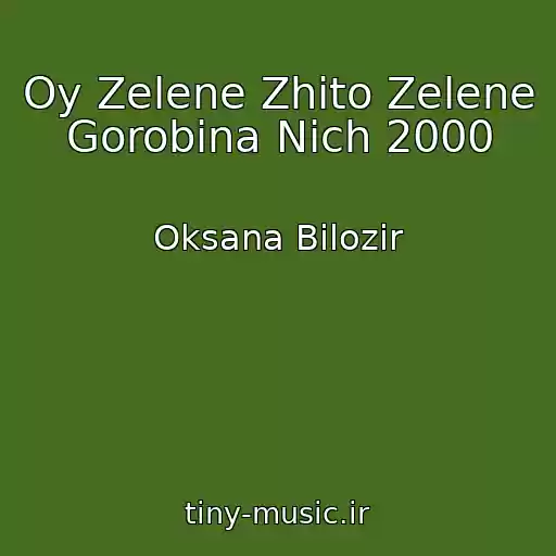 کاور آهنگ Oy Zelene Zhito Zelene Gorobina Nіch 2000 از Oksana Bіlozіr