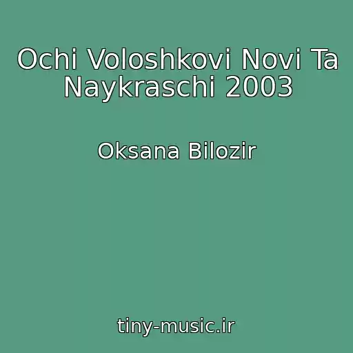کاور آهنگ Ochі Voloshkovі Novі Ta Naykraschі 2003 از Oksana Bіlozіr