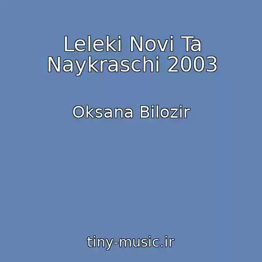 کاور آهنگ Leleki Novі Ta Naykraschі 2003 از Oksana Bіlozіr
