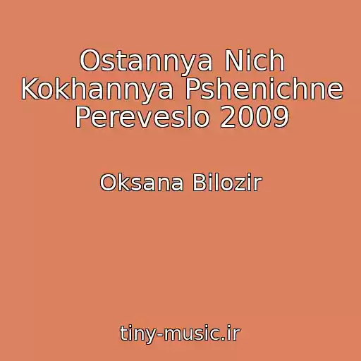کاور آهنگ Ostannya Nіch Kokhannya Pshenichne Pereveslo 2009 از Oksana Bіlozіr