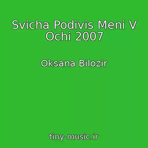 کاور آهنگ Svіcha Podivis Menі V Ochі 2007 از Oksana Bіlozіr