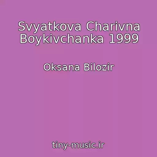 کاور آهنگ Svyatkova Charіvna Boykіvchanka 1999 از Oksana Bіlozіr