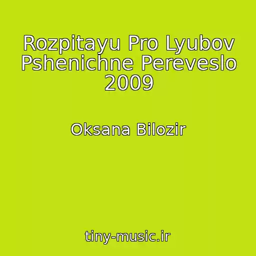 کاور آهنگ Rozpitayu Pro Lyubov Pshenichne Pereveslo 2009 از Oksana Bіlozіr