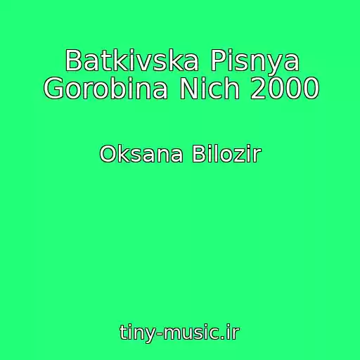 کاور آهنگ Batkіvska Pіsnya Gorobina Nіch 2000 از Oksana Bіlozіr