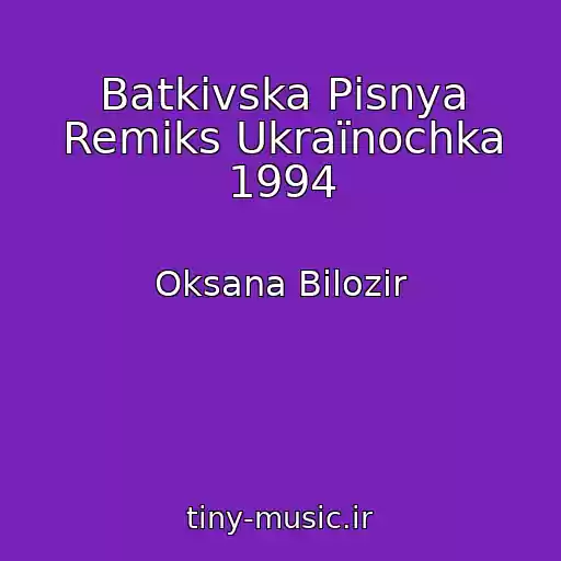 کاور آهنگ Batkіvska Pіsnya Remіks Ukraїnochka 1994 از Oksana Bіlozіr
