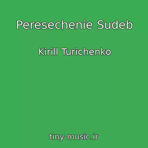 کاور آهنگ Peresechenie Sudeb از Kirill Turichenko