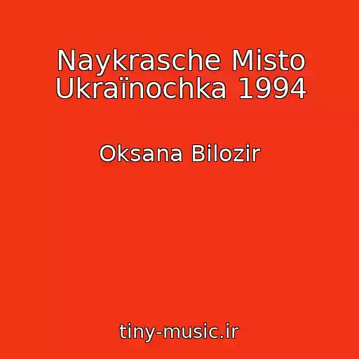 کاور آهنگ Naykrasche Mіsto Ukraїnochka 1994 از Oksana Bіlozіr