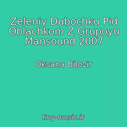 کاور آهنگ Zeleniy Dubochku Pіd Oblachkom Z Grupoyu Mansound 2007 از Oksana Bіlozіr