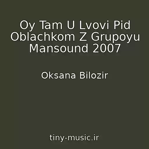 کاور آهنگ Oy Tam U Lvovі Pіd Oblachkom Z Grupoyu Mansound 2007 از Oksana Bіlozіr