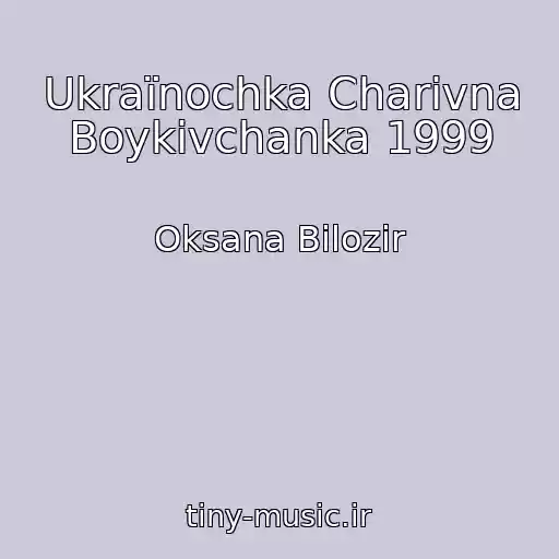 کاور آهنگ Ukraїnochka Charіvna Boykіvchanka 1999 از Oksana Bіlozіr