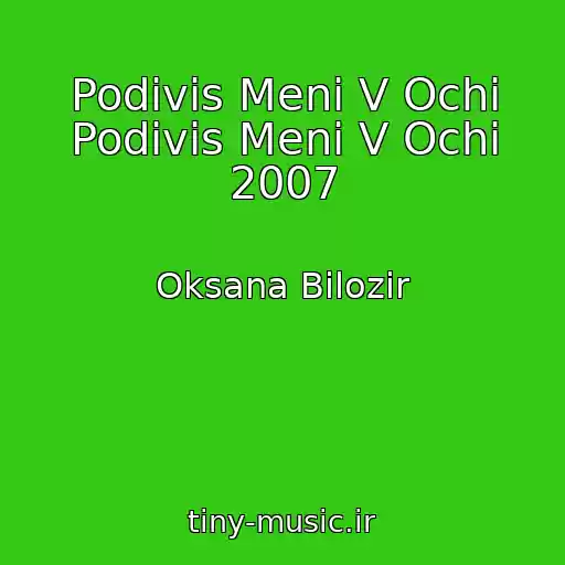 کاور آهنگ Podivis Menі V Ochі Podivis Menі V Ochі 2007 از Oksana Bіlozіr