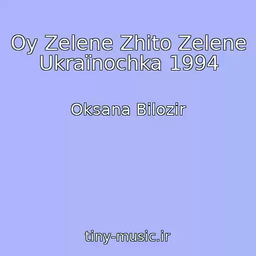 کاور آهنگ Oy Zelene Zhito Zelene Ukraїnochka 1994 از Oksana Bіlozіr