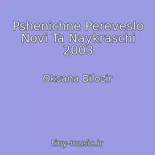 کاور آهنگ Pshenichne Pereveslo Novі Ta Naykraschі 2003 از Oksana Bіlozіr