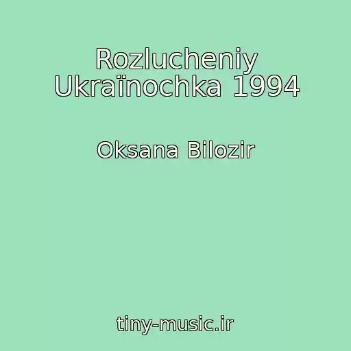 کاور آهنگ Rozlucheniy Ukraїnochka 1994 از Oksana Bіlozіr