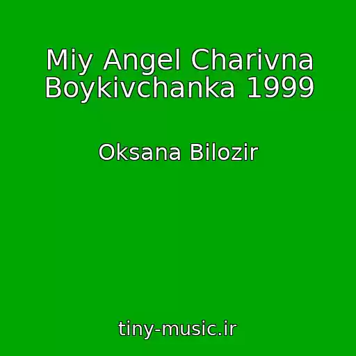 کاور آهنگ Mіy Angel Charіvna Boykіvchanka 1999 از Oksana Bіlozіr