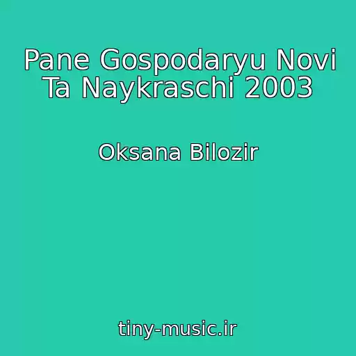 کاور آهنگ Pane Gospodaryu Novі Ta Naykraschі 2003 از Oksana Bіlozіr