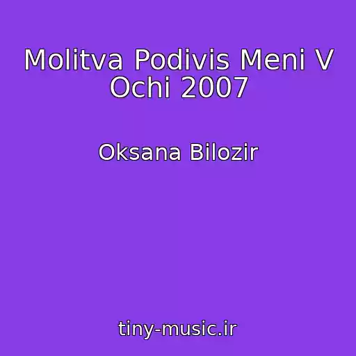 کاور آهنگ Molitva Podivis Menі V Ochі 2007 از Oksana Bіlozіr